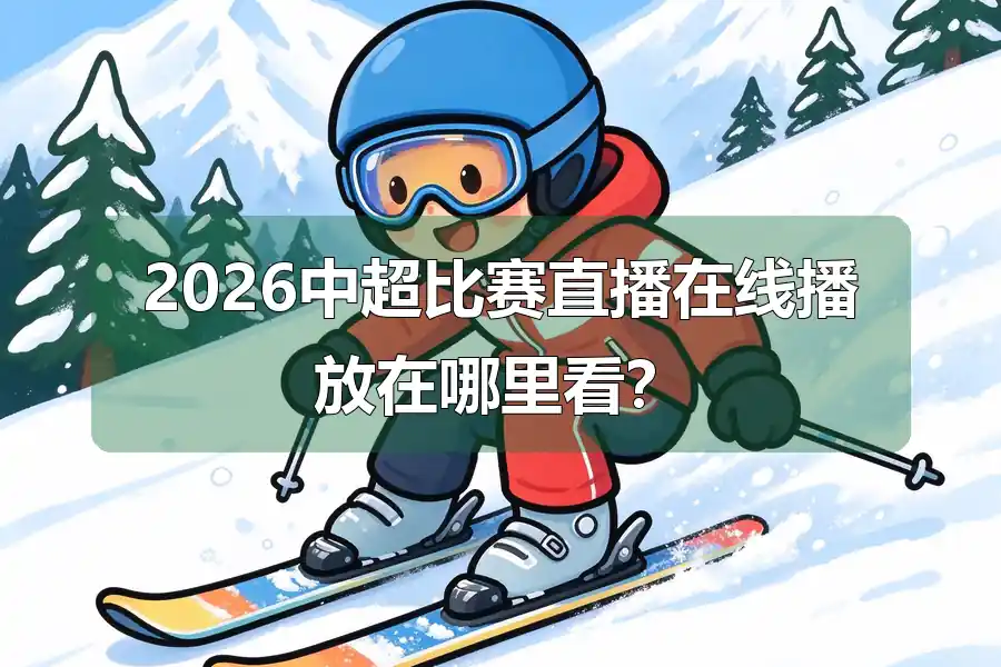 2026中超比赛直播在线播放在哪里看？